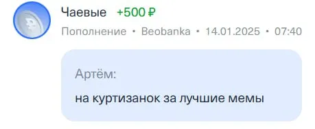 Чаевые за лучшие мемы