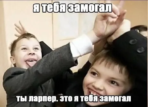 Ты ларпер, это я тебя замогал