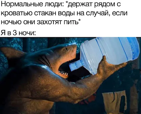 Я в три ночи хочу пить