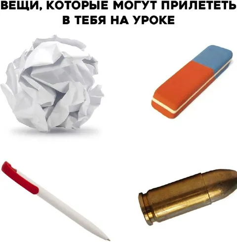 Вещи, прилетающие на уроке