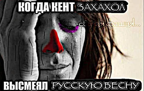 Когда кент захахал русскую весну
