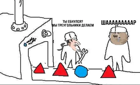 Мы треугольники делаем