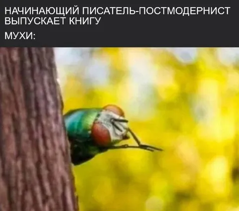 Постмодернист выпускает книгу