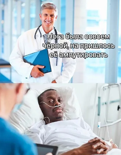 Нога была совсем чёрной