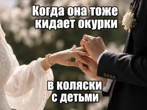 Когда она кидает окурки в коляски