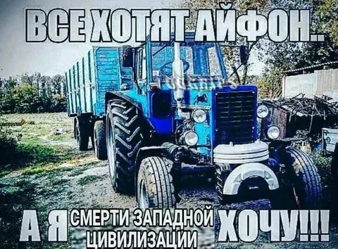 Трактор хочет смерти цивилизации