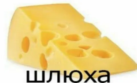 Сыр с надписью «шлюха»