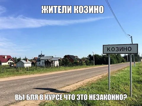 Жители Козино и незаконная вывеска