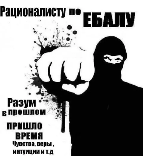 Рационалисту по ебалу