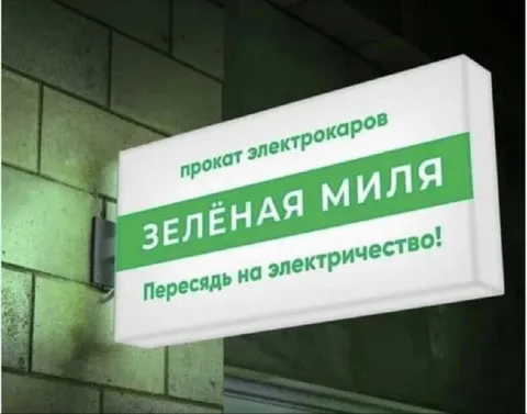 Зелёная миля на электрокарах