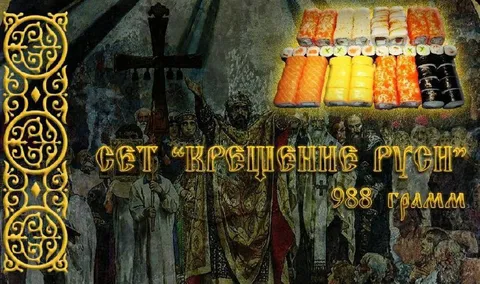 Сет «Крещение Руси»