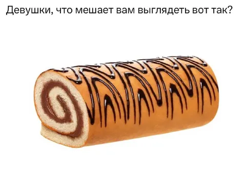 Девушки, что мешает выглядеть вот так