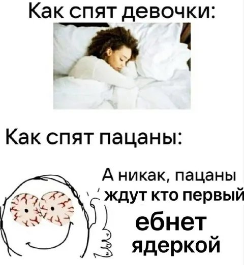 Как спят девочки и пацаны