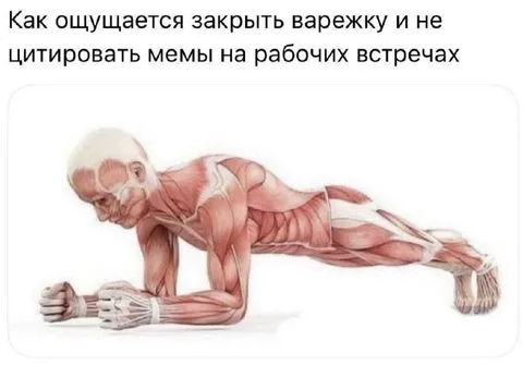 Закрыть варежку на встрече