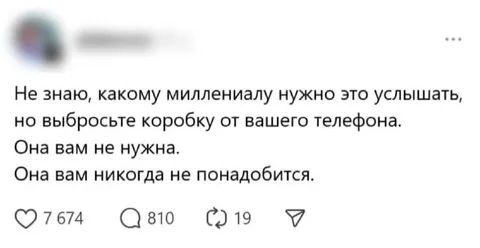 Выбросьте коробку от телефона