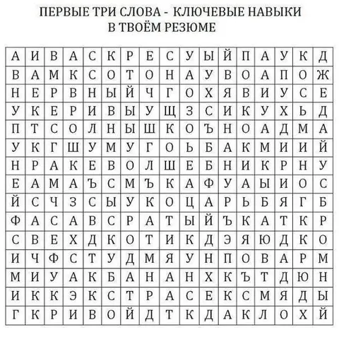 Первые три слова в резюме