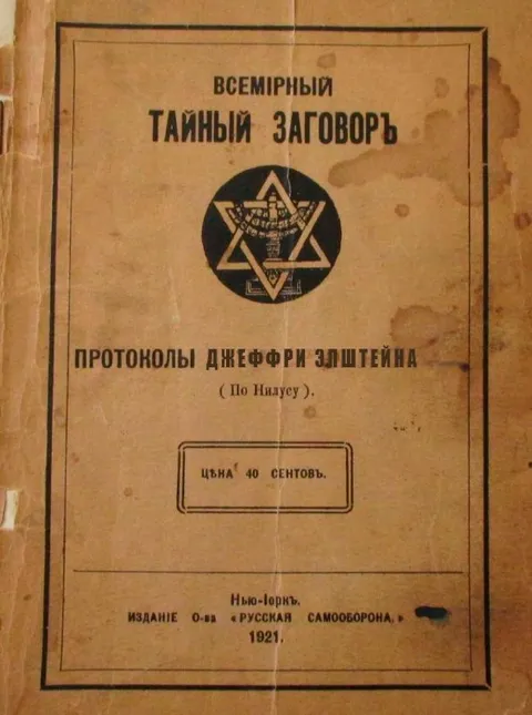 Протоколы Джеффри Эпштейна 1921