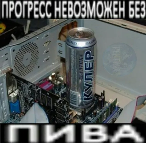 Прогресс невозможен без пива