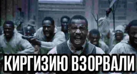 Киргизию взорвали
