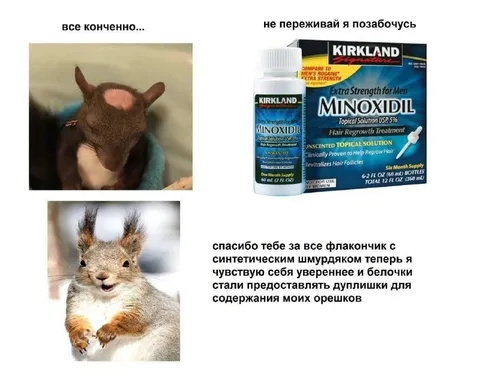Белка после миноксидила