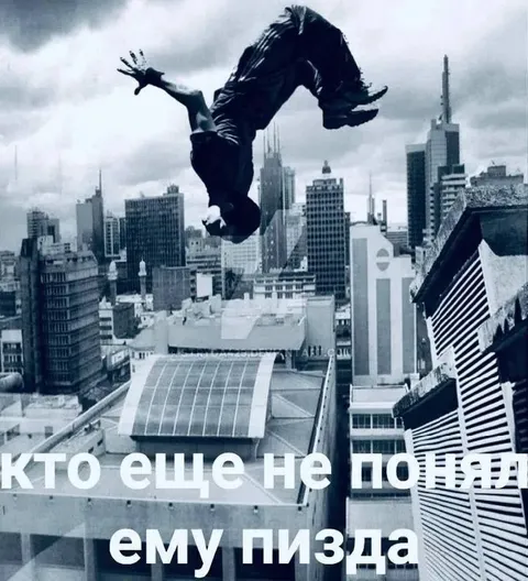 Кому ещё не понятно — ему пизда