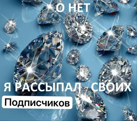 Рассыпал своих подписчиков
