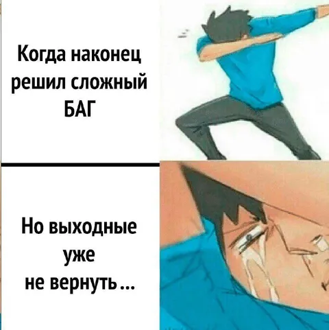Сложный баг и конец выходных