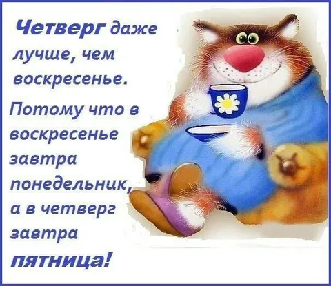 Четверг лучше воскресенья