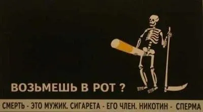 Скелет с сигаретой во рту