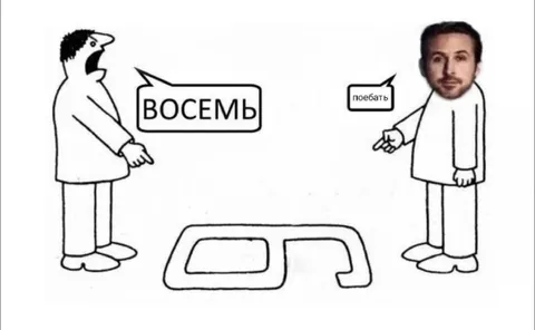 Восемь — поебать
