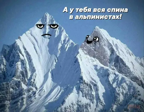 Вся спина в альпинистах