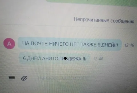 Шесть дней без почты