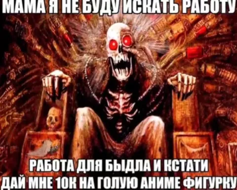 Не буду искать работу