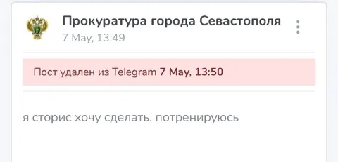Прокуратура тренируется удалять сторис
