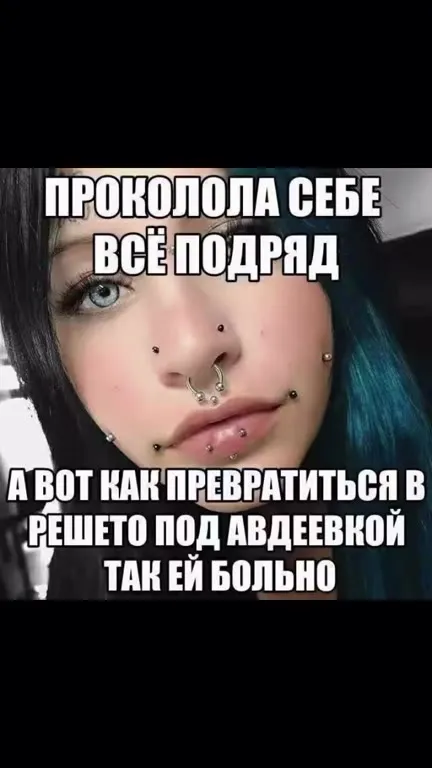 Проколола себя всю подряд