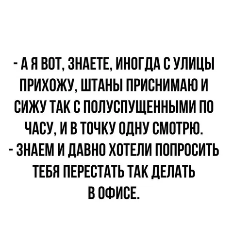 Штаны в офисе приспущены