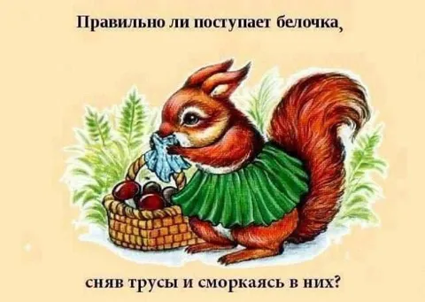 Белочка снимает трусы