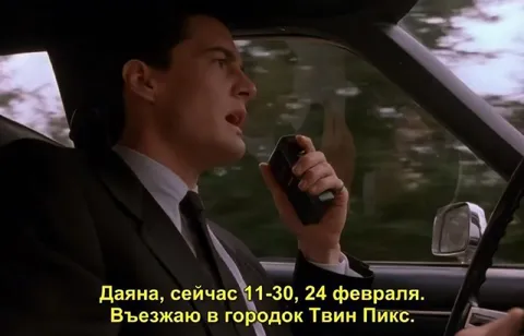 Въезжаю в городок Твин Пикс
