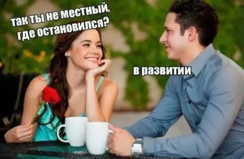 Так ты не местный