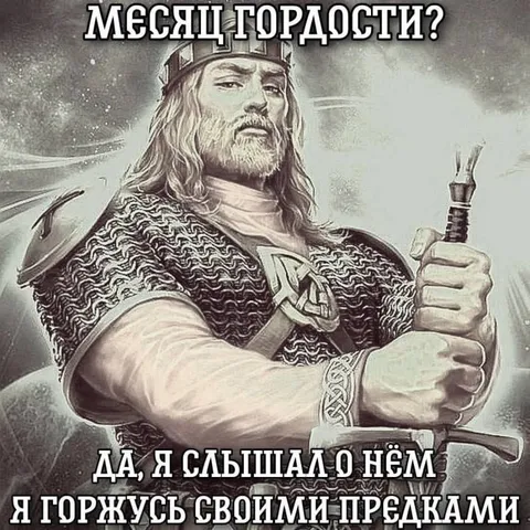 Месяц гордости и предки