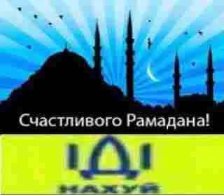 Счастливого Рамадана