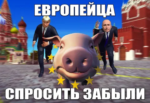 Европейца спросить забыли