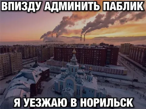 Уезжаю в Норильск