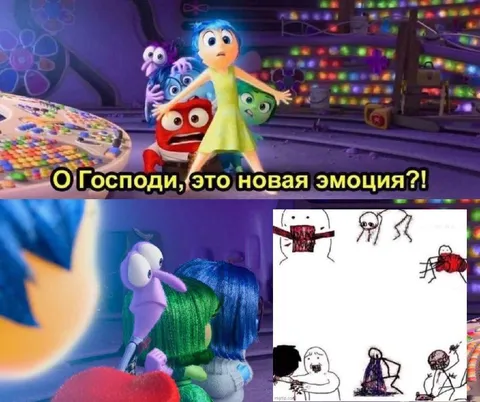 О Господи, это новая эмоция