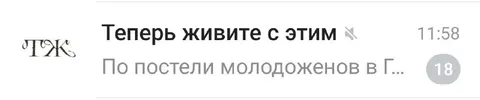 Теперь живите с этим