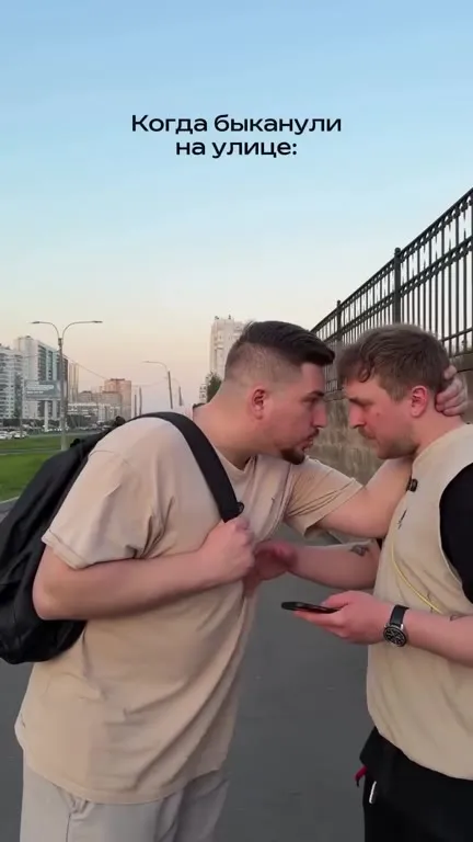 Когда быканули на улице