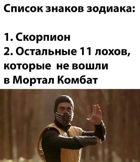 Список знаков зодиака от Скорпиона