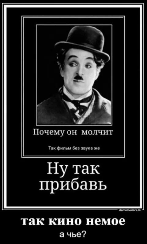 Почему он молчит — прибавь звук