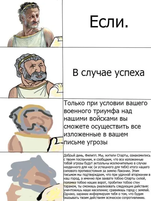 Спартанский ответ Филиппу