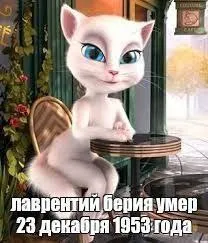 Лаврентий Берия умер